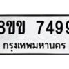 รับจัดหาทะเบียน 7499  หมวดใหม่ 8ขข 7499  ทะเบียนมงคล ผลรวมดี 41 - T6908 - 8ขข