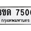 รับจัดหาทะเบียน 7500 หมวดใหม่ 8ขด 7500 ทะเบียนมงคล ผลรวมดี 23 – NU0813 -8ขด