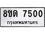 รับจัดหาทะเบียน 7500 หมวดใหม่ 8ขด 7500 ทะเบียนมงคล ผลรวมดี 23 – NU0813 -8ขด