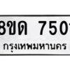 รับจัดหาทะเบียน 7501 หมวดใหม่ 8ขด 7501 ทะเบียนมงคล ผลรวมดี 24 – NU0813 -8ขด