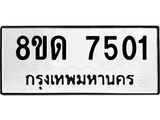 รับจัดหาทะเบียน 7501 หมวดใหม่ 8ขด 7501 ทะเบียนมงคล ผลรวมดี 24 – NU0813 -8ขด