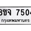 รับจัดหาทะเบียน 7504 หมวดใหม่ 8ขจ 7504 ทะเบียนมงคล ผลรวมดี 32 -WA0822 -8ขจ
