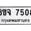 รับจัดหาทะเบียน 7508 หมวดใหม่ 8ขจ 7508 ทะเบียนมงคล ผลรวมดี 36 -WA0822 -8ขจ