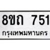 รับจัดหาทะเบียน 751 หมวดใหม่ 8ขถ 751 ทะเบียนมงคล ผลรวมดี 24 – NU0819 -8ขถ