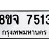 รับจัดหาทะเบียน 7513 หมวดใหม่ 8ขจ 7513 ทะเบียนมงคล ผลรวมดี 32 -WA0822 -8ขจ