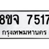รับจัดหาทะเบียน 7517 หมวดใหม่ 8ขจ 7517 ทะเบียนมงคล ผลรวมดี 36 -WA0822 -8ขจ