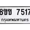 รับจัดหาทะเบียน 7517  หมวดใหม่ 8ขข 7517  ทะเบียนมงคล ผลรวมดี 32 - T6908 - 8ขข