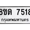 รับจัดหาทะเบียน 7518 หมวดใหม่ 8ขด 7518 ทะเบียนมงคล ผลรวมดี 32 – NU0813 -8ขด