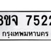 รับจัดหาทะเบียน 7522 หมวดใหม่ 8ขจ 7522 ทะเบียนมงคล ผลรวมดี 32 -WA0822 -8ขจ