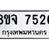 รับจัดหาทะเบียน 7526 หมวดใหม่ 8ขจ 7526 ทะเบียนมงคล ผลรวมดี 36 -WA0822 -8ขจ