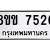 รับจัดหาทะเบียน 7526  หมวดใหม่ 8ขข 7526  ทะเบียนมงคล ผลรวมดี 32 - T6908 - 8ขข