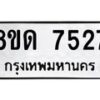 รับจัดหาทะเบียน 7527 หมวดใหม่ 8ขด 7527 ทะเบียนมงคล ผลรวมดี 32 – NU0813 -8ขด