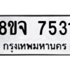 รับจัดหาทะเบียน 7531 หมวดใหม่ 8ขจ 7531 ทะเบียนมงคล ผลรวมดี 32 -WA0822 -8ขจ