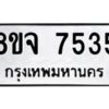 รับจัดหาทะเบียน 7535 หมวดใหม่ 8ขจ 7535 ทะเบียนมงคล ผลรวมดี 36 -WA0822 -8ขจ