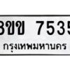 รับจัดหาทะเบียน 7535  หมวดใหม่ 8ขข 7535  ทะเบียนมงคล ผลรวมดี 32 - T6908 - 8ขข