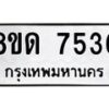 รับจัดหาทะเบียน 7536 หมวดใหม่ 8ขด 7536 ทะเบียนมงคล ผลรวมดี 32 – NU0813 -8ขด