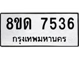 รับจัดหาทะเบียน 7536 หมวดใหม่ 8ขด 7536 ทะเบียนมงคล ผลรวมดี 32 – NU0813 -8ขด