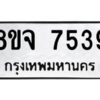 รับจัดหาทะเบียน 7539 หมวดใหม่ 8ขจ 7539 ทะเบียนมงคล ผลรวมดี 40 -WA0822 -8ขจ