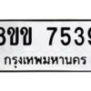รับจัดหาทะเบียน 7539  หมวดใหม่ 8ขข 7539  ทะเบียนมงคล ผลรวมดี 36 - T6908 - 8ขข