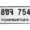 รับจัดหาทะเบียน 754 หมวดใหม่ 8ขจ 754 ทะเบียนมงคล ผลรวมดี 32 – PW0822 -8ขจ