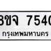 รับจัดหาทะเบียน 7540 หมวดใหม่ 8ขจ 7540 ทะเบียนมงคล ผลรวมดี 32 -WA0822 -8ขจ