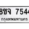 รับจัดหาทะเบียน 7544 หมวดใหม่ 8ขจ 7544 ทะเบียนมงคล ผลรวมดี 36 -WA0822 -8ขจ