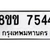 รับจัดหาทะเบียน 7544  หมวดใหม่ 8ขข 7544  ทะเบียนมงคล ผลรวมดี 32 - T6908 - 8ขข