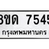 รับจัดหาทะเบียน 7545 หมวดใหม่ 8ขด 7545 ทะเบียนมงคล ผลรวมดี 32 – NU0813 -8ขด