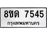 รับจัดหาทะเบียน 7545 หมวดใหม่ 8ขด 7545 ทะเบียนมงคล ผลรวมดี 32 – NU0813 -8ขด