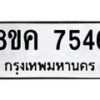 รับจัดหาทะเบียน 7546  หมวดใหม่ 8ขค 7546  ทะเบียนมงคล ผลรวมดี 36 - T6908 - 8ขค