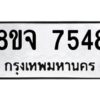 รับจัดหาทะเบียน 7548 หมวดใหม่ 8ขจ 7548 ทะเบียนมงคล ผลรวมดี 40 -WA0822 -8ขจ