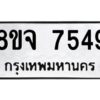 รับจัดหาทะเบียน 7549 หมวดใหม่ 8ขจ 7549 ทะเบียนมงคล ผลรวมดี 41 -WA0822 -8ขจ