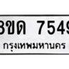 รับจัดหาทะเบียน 7549 หมวดใหม่ 8ขด 7549 ทะเบียนมงคล ผลรวมดี 36 – NU0813 -8ขด