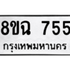 รับจัดหาทะเบียนรถ 755 หมวดใหม่ 8ขฉ 755 ผลรวมดี 32  - N6905 – 8ขฉ
