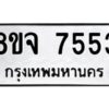 รับจัดหาทะเบียน 7553 หมวดใหม่ 8ขจ 7553 ทะเบียนมงคล ผลรวมดี 36 -WA0822 -8ขจ