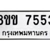 รับจัดหาทะเบียน 7553  หมวดใหม่ 8ขข 7553  ทะเบียนมงคล ผลรวมดี 32 - T6908 - 8ขข