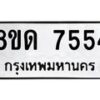 รับจัดหาทะเบียน 7554 หมวดใหม่ 8ขด 7554 ทะเบียนมงคล ผลรวมดี 32 – NU0813 -8ขด