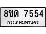 รับจัดหาทะเบียน 7554 หมวดใหม่ 8ขด 7554 ทะเบียนมงคล ผลรวมดี 32 – NU0813 -8ขด