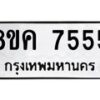 รับจัดหาทะเบียน 7555  หมวดใหม่ 8ขค 7555  ทะเบียนมงคล ผลรวมดี 36 - T6908 - 8ขค