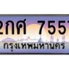 น.ทะเบียนรถ 7557 เลขประมูล ทะเบียนสวย 2กศ 7557 จากกรมขนส่ง-B0801