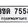 รับจัดหาทะเบียน 7558 หมวดใหม่ 8ขด 7558 ทะเบียนมงคล ผลรวมดี 36 – NU0813 -8ขด