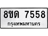 รับจัดหาทะเบียน 7558 หมวดใหม่ 8ขด 7558 ทะเบียนมงคล ผลรวมดี 36 – NU0813 -8ขด