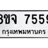รับจัดหาทะเบียน 7559 หมวดใหม่ 8ขจ 7559 ทะเบียนมงคล ผลรวมดี 42 -WA0822 -8ขจ