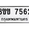 รับจัดหาทะเบียน 7562  หมวดใหม่ 8ขข 7562  ทะเบียนมงคล ผลรวมดี 32 - T6908 - 8ขข