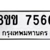 รับจัดหาทะเบียน 7566  หมวดใหม่ 8ขข 7566  ทะเบียนมงคล ผลรวมดี 36 - T6908 - 8ขข