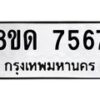 รับจัดหาทะเบียน 7567 หมวดใหม่ 8ขด 7567 ทะเบียนมงคล ผลรวมดี 36 – NU0813 -8ขด