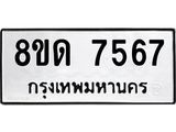 รับจัดหาทะเบียน 7567 หมวดใหม่ 8ขด 7567 ทะเบียนมงคล ผลรวมดี 36 – NU0813 -8ขด