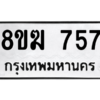 รับจัดหาทะเบียนรถ 757 หมวดใหม่ 8ขฆ 757 ผลรวมดี 32  - N6905 – 8ขฆ