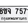 รับจัดหาทะเบียน 7571 หมวดใหม่ 8ขจ 7571 ทะเบียนมงคล ผลรวมดี 36 -WA0822 -8ขจ
