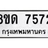 รับจัดหาทะเบียน 7572 หมวดใหม่ 8ขด 7572 ทะเบียนมงคล ผลรวมดี 32 – NU0813 -8ขด